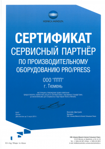 Сертификат Konica Minolta. Сервисный партнер по производительному оборудованию PRO/PRESS
